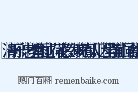 清平乐·忠孝堂雨过，荷花烂然，晚晴可人，因呈李宜山同舍组词是什么意思的图片